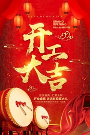 开工大吉 开业大吉喜庆背景海报