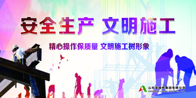 安全生产 文明施工