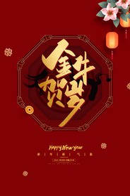 新年春节海报   美陈海报布置