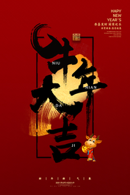 新年春节海报  美陈海报布置