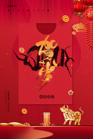 新年春节海报  美陈海报布置