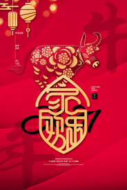 新年春节海报  美陈海报布置