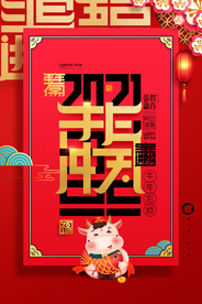 新年春节海报  美陈海报布置