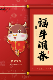 新年春节海报  美陈海报布置