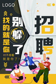 招聘别躲了找的就是你海报