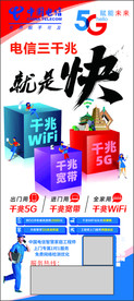 电信  三千兆 5G 海报 展