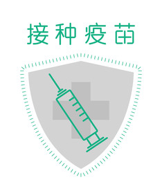 接种疫苗图