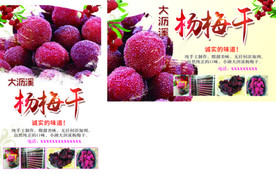杨梅干