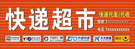 快递超市