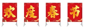 欢度春节