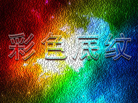 彩色底纹