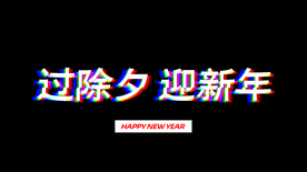 过除夕迎新年