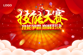 技能大赛