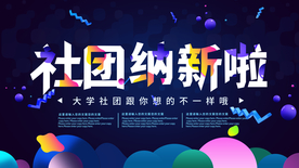 社团纳新啦
