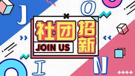 社团招新