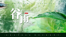 谷雨