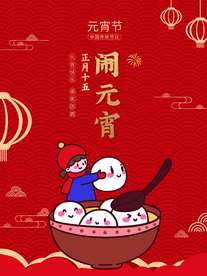 元宵节海报
