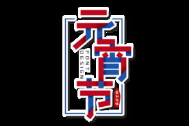 元宵节字体