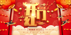 开门红商场促销活动海报素材