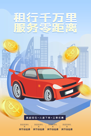 租车服务促销活动宣传海报素材