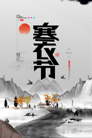 中国风水墨山水寒衣节节日海报寒
