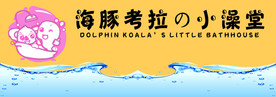 儿童澡堂卡券海报