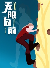 无限向前字体海报插画运动