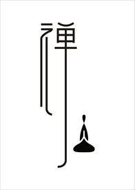 禅