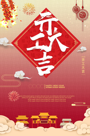 开门大吉商超活动宣传海报素材