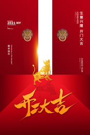 开工大吉促销活动宣传海报素材