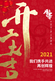 开门红开业大吉活动宣传海报素材