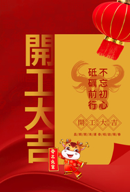 开门红开业大吉活动宣传海报素材