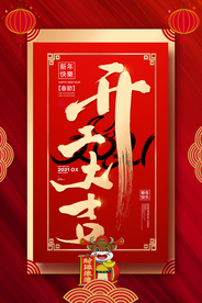 开门红开业大吉活动宣传海报素材