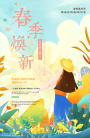 春季上新促销宣传活动海报素材