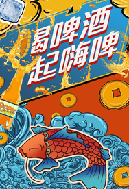 一起嗨啤夏季促销宣传海报素材