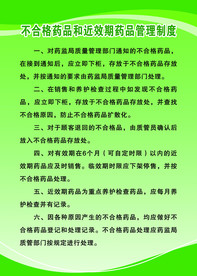 不合格药品和近效期药品管理制度