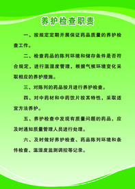药店养护检查职责