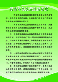 药店药品不良反应报告制度