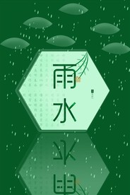 雨水