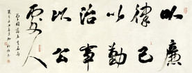 卿松柏书法  以廉律己