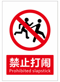 禁止打闹