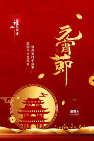 欢度元宵 元宵晚会 元宵海报图