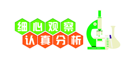 物理 化学 生物