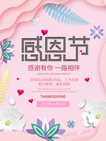 粉色温馨唯美感恩节感恩有你海报