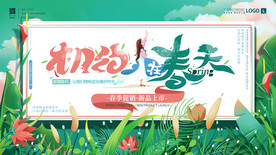 相约春天春季促销