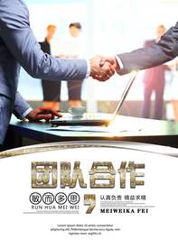 团队合作企业宣传活动海报素材