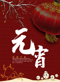 红色喜庆元宵节海报