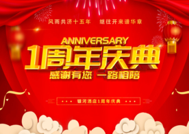周年庆