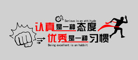 认真态度