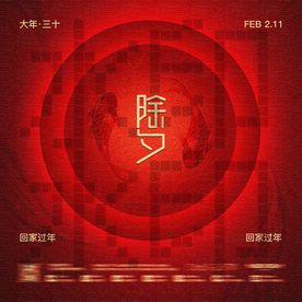 除夕海报
